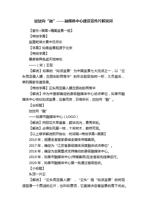 欣欣向“融”——融媒体中心建设宣传片解说词