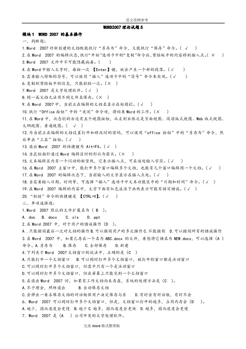 Word2007理论试题5[带答案解析]