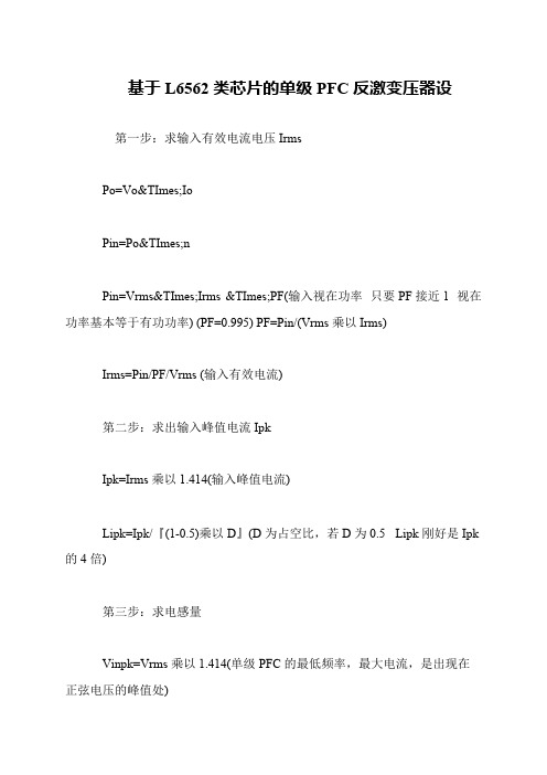 基于L6562类芯片的单级PFC反激变压器设