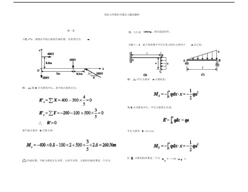 (完整word版)理论力学课后习题及答案解析.docx