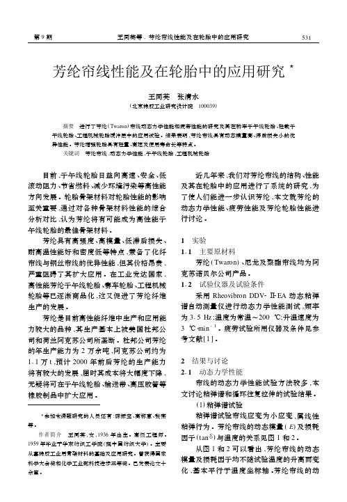 芳纶帘线性能及在轮胎中的应用研究