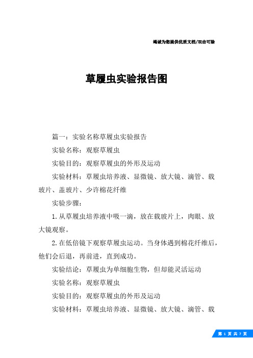 草履虫实验报告图