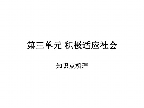 八年级政治积极适应社会