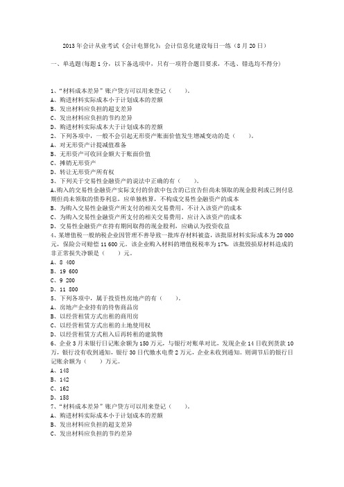 2013年会计从业考试《会计电算化》：会计信息化建设每日一练(8月20日)