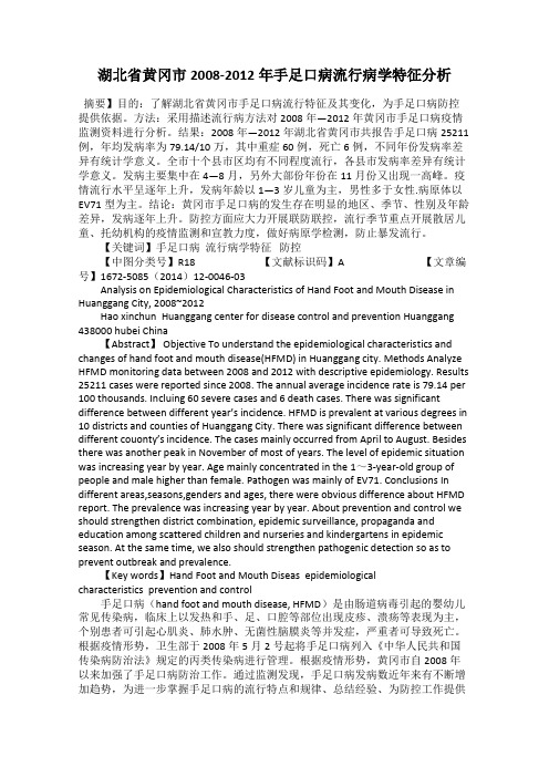 湖北省黄冈市2008-2012年手足口病流行病学特征分析