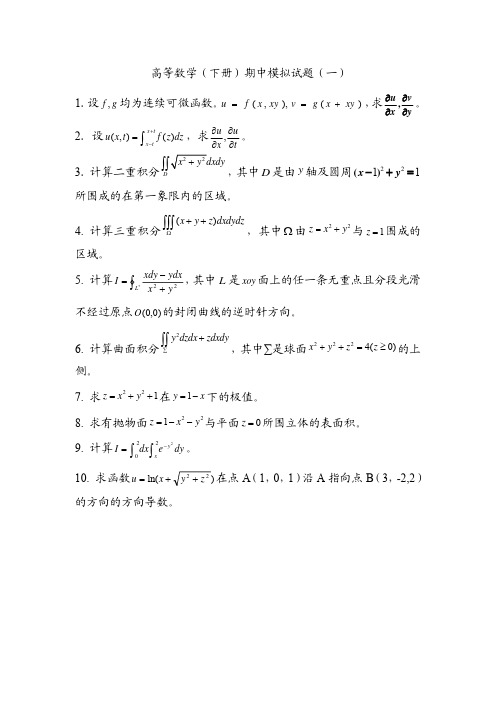 高等数学期中模拟试题3套