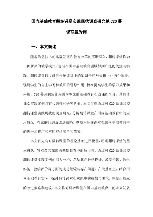 国内基础教育翻转课堂实践现状调查研究以C20慕课联盟为例