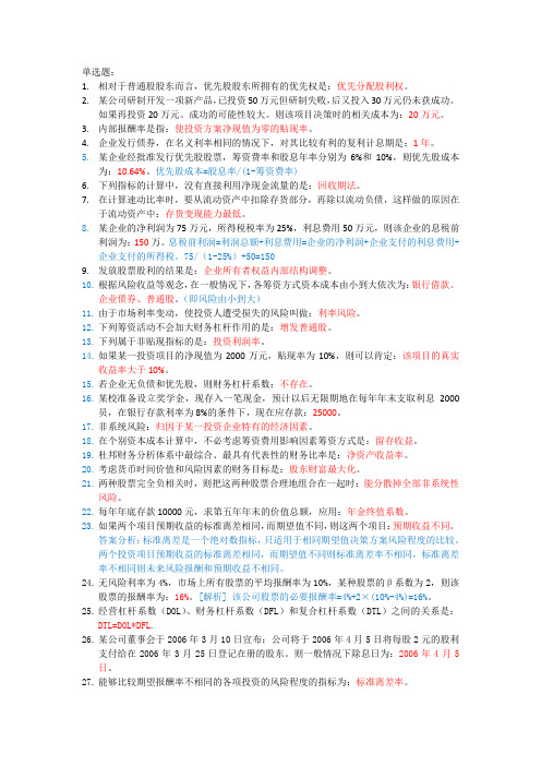财务管理-选择题-判断题-交大网校