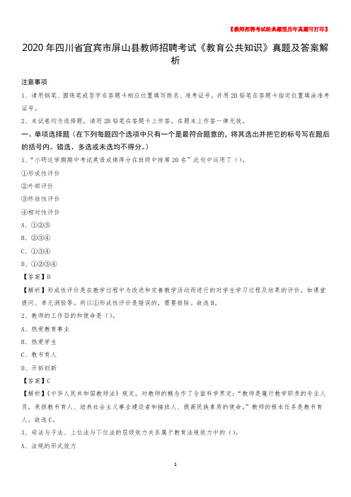 2020年四川省宜宾市屏山县教师招聘考试《教育公共知识》真题及答案解析