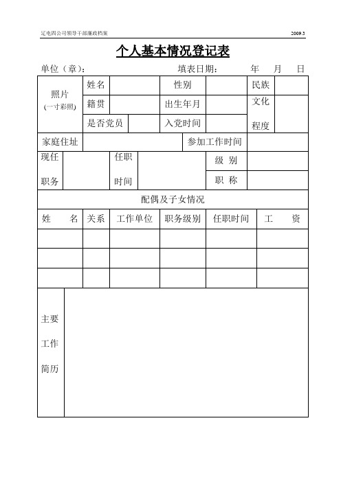 个人基本情况登记表