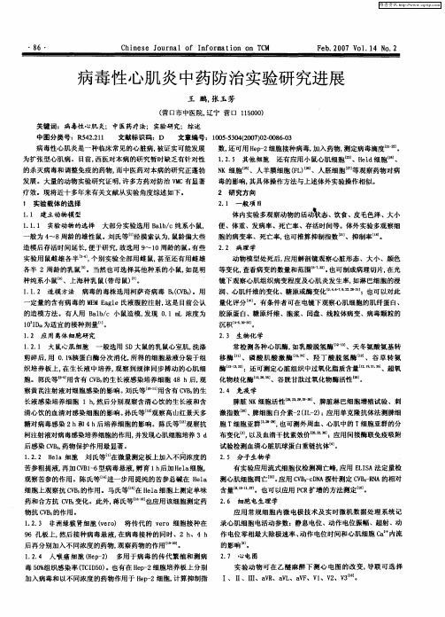 病毒性心肌炎中药防治实验研究进展