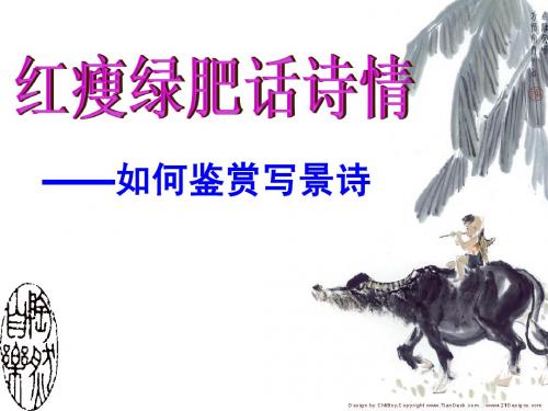 如何鉴赏写景诗——优秀实用00