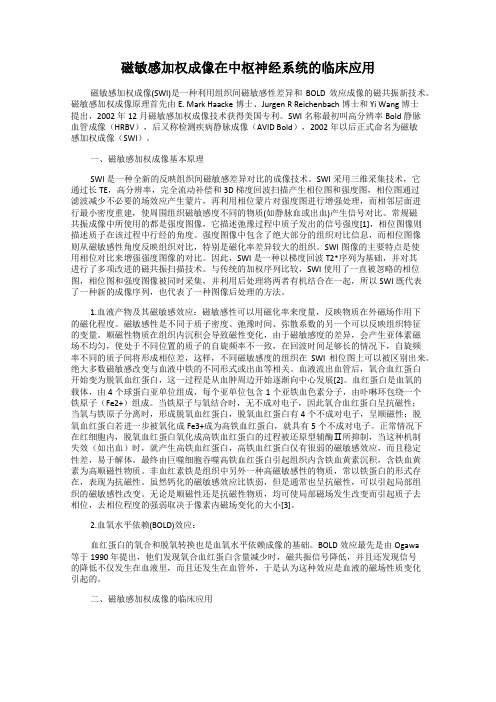 磁敏感加权成像在中枢神经系统的临床应用