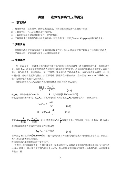 重庆科技学院物理化学实验讲义