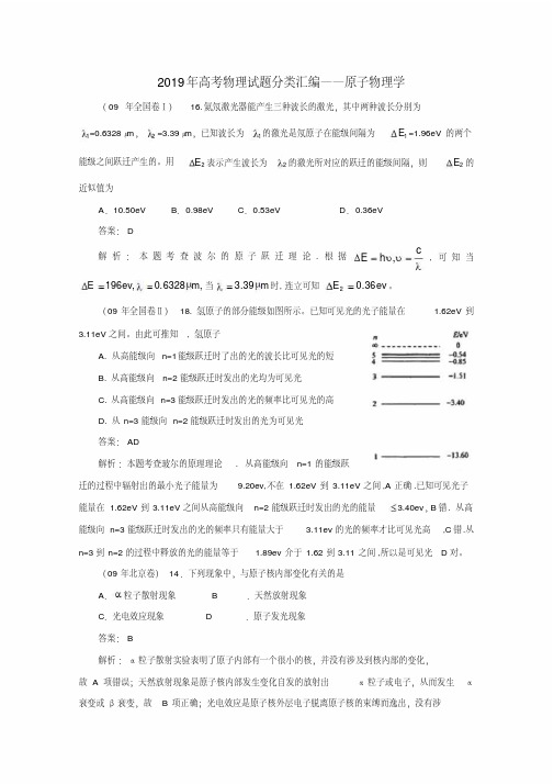 2019年高考物理试题分类汇编——原子物理学