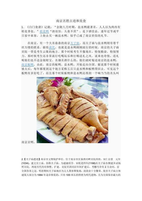 南京名胜古迹和美食