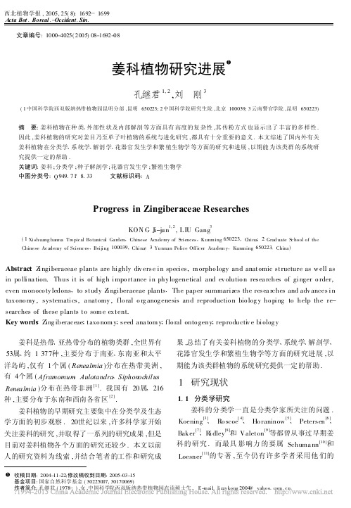 姜科植物研究进展_孔继君