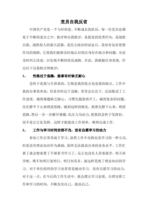 党员自我反省