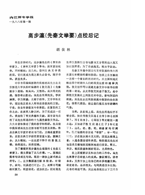 高步瀛《先秦文举要》点校后记