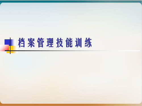 档案管理技能训练教材模板ppt
