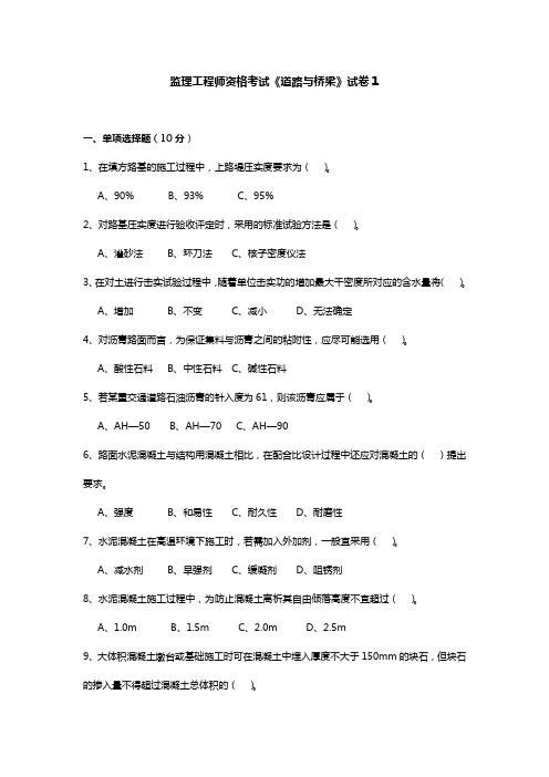 监理工程师考试道路桥梁习题及答案