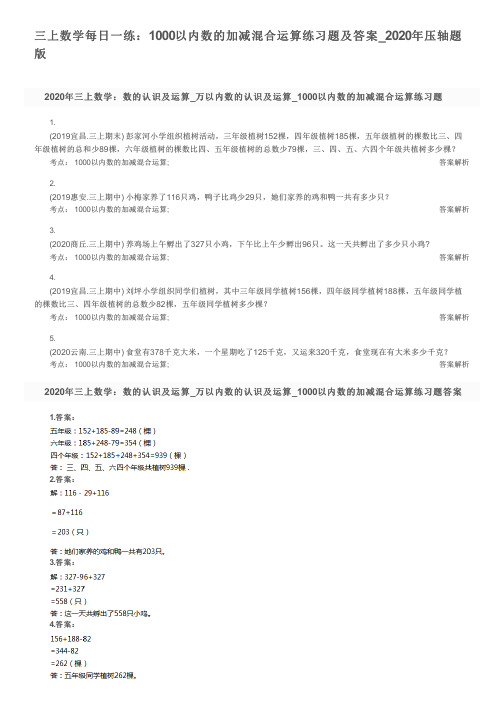 三上数学每日一练：1000以内数的加减混合运算练习题及答案_2020年压轴题版