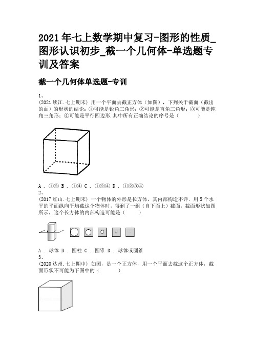 2021年七上数学期中复习-图形的性质_图形认识初步_截一个几何体-单选题专训及答案