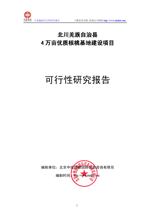 4万亩优质核桃基地建设项目可行性研究报告