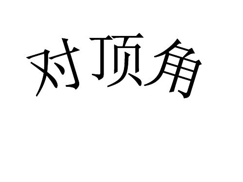 对顶角-湖南省耒阳市冠湘中学七年级数学上册课件(共13张PPT)