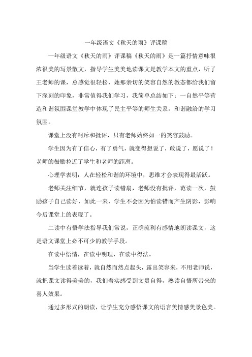 一年级语文《秋天的雨》评课稿