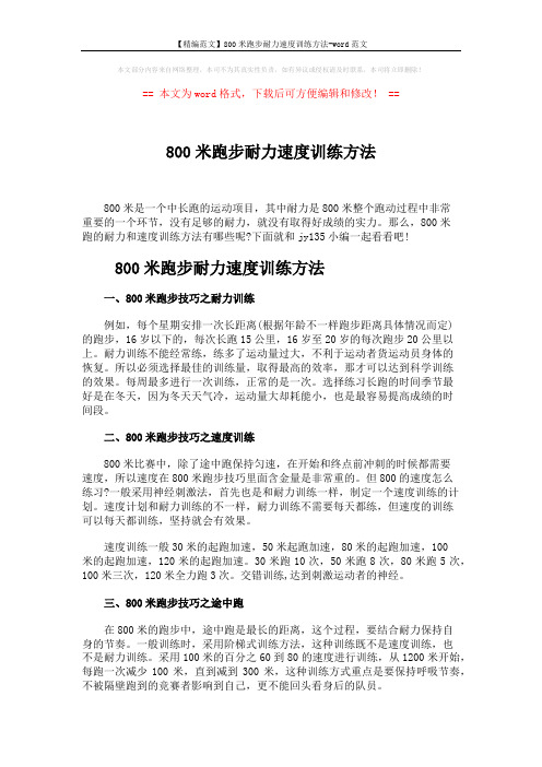 【精编范文】800米跑步耐力速度训练方法-word范文 (2页)
