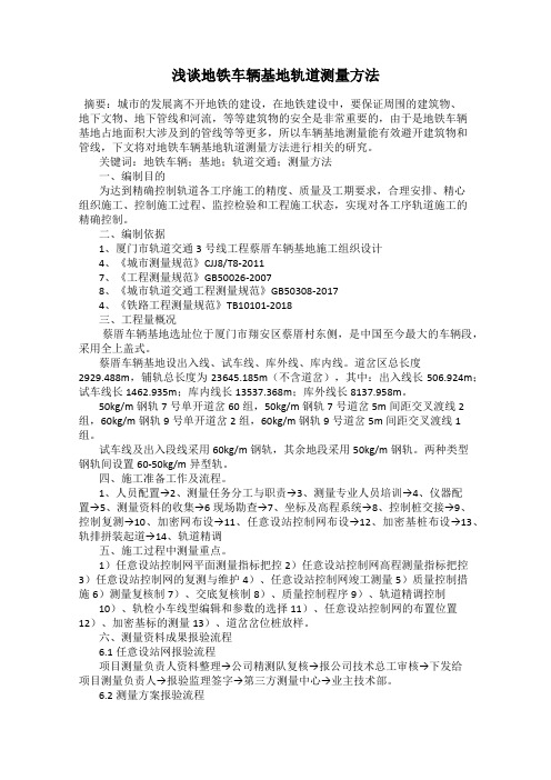 浅谈地铁车辆基地轨道测量方法