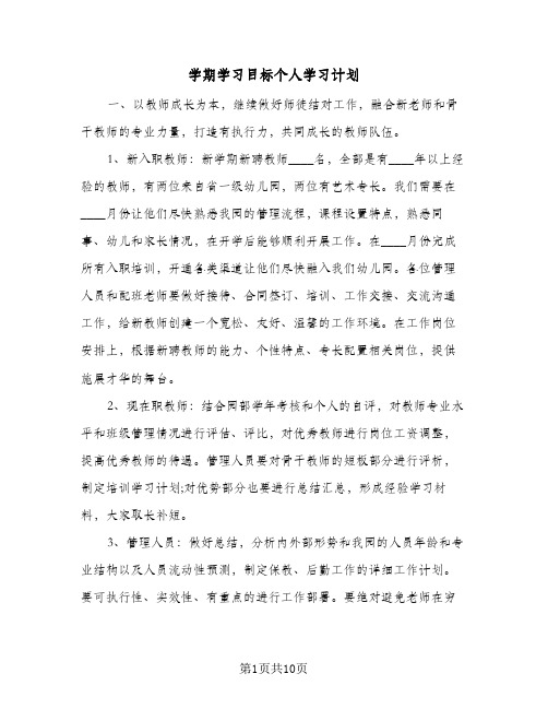 学期学习目标个人学习计划(6篇)