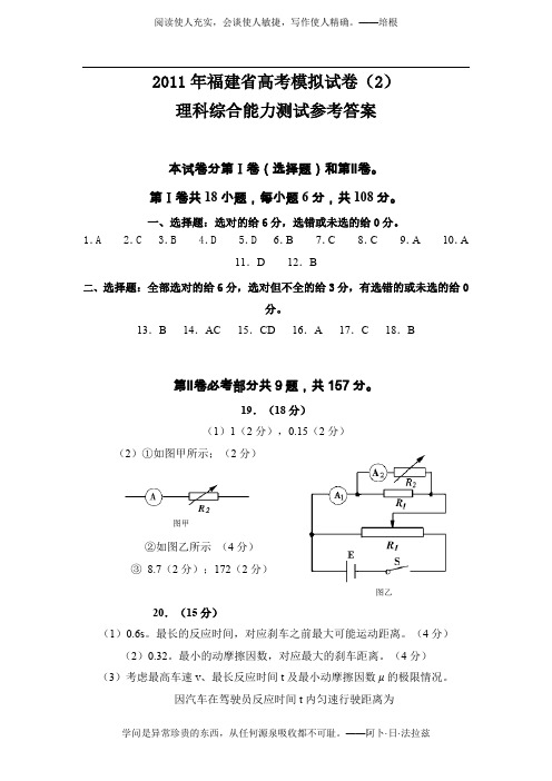 2011年福建省高考理综模拟试卷(2)参考答案