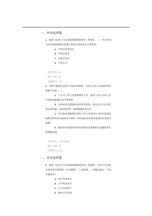《证券公司信息隔离墙制度指引》解读》答案