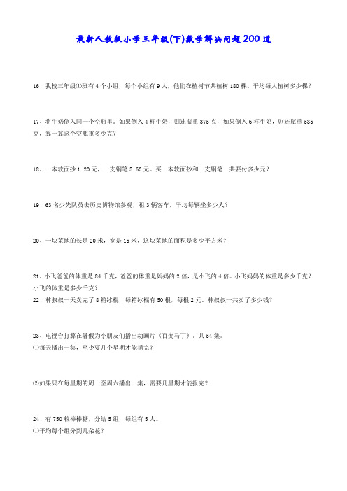 最新人教版小学三年级(下)数学解决问题200道