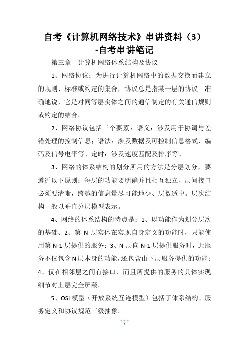 自考《计算机网络技术》串讲资料(3)
