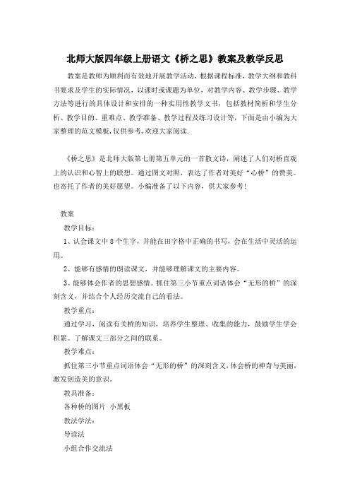 北师大版四年级上册语文《桥之思》教案及教学反思