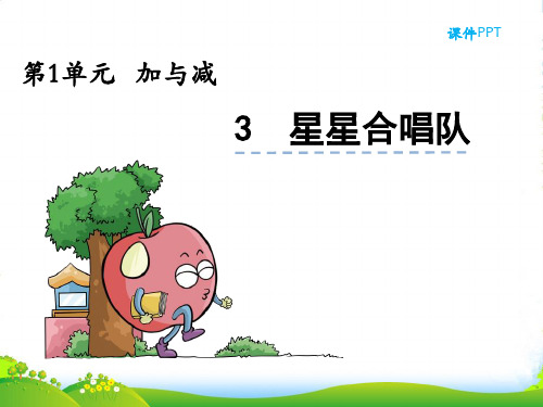 北师大版二年级数学上册1.3星星合唱队公开课课件