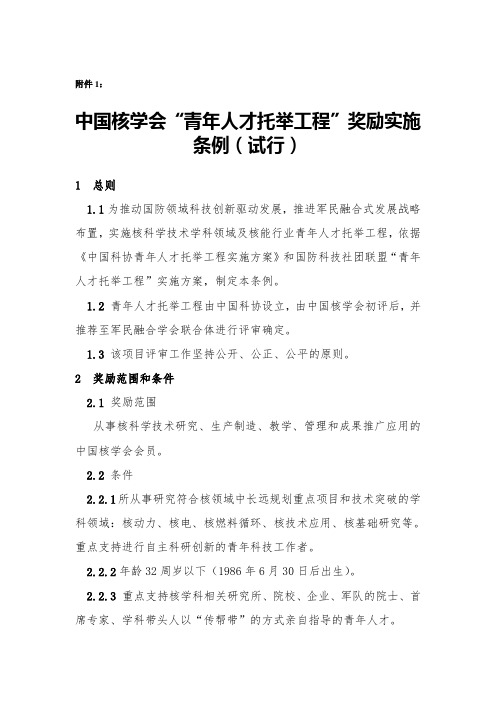 青年人才托举工程奖励实施条例(试行)-中国核学会