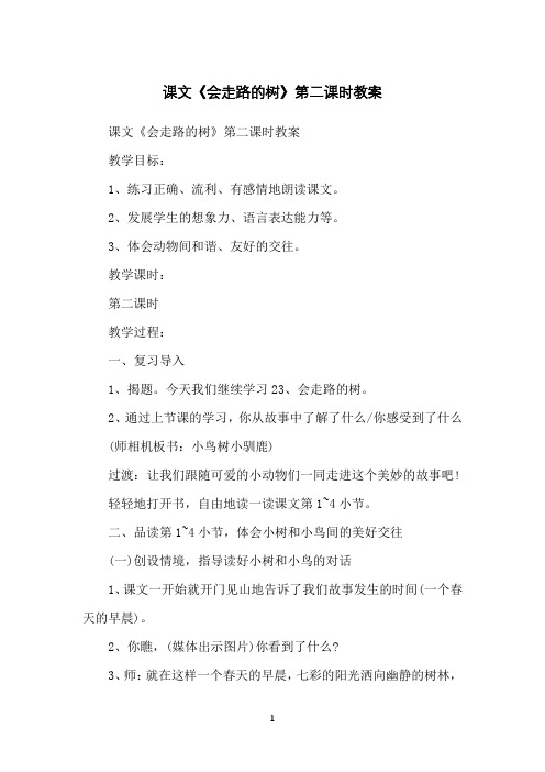 课文《会走路的树》第二课时教案