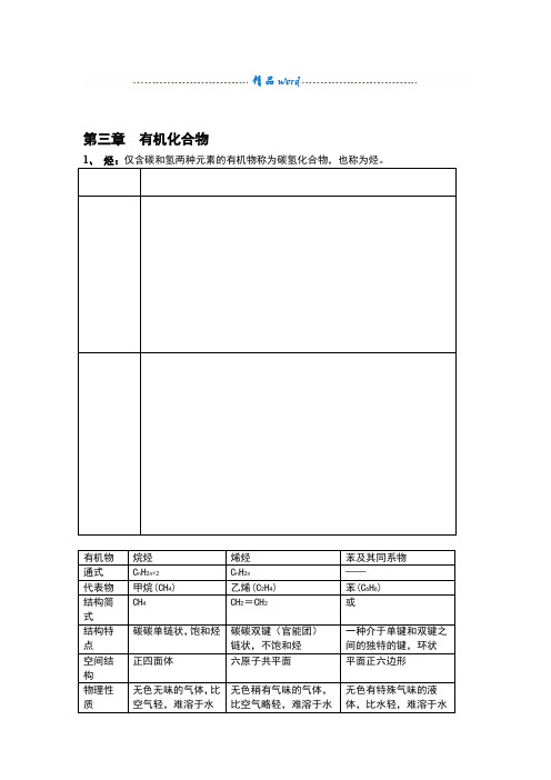 第三章有机化合物知识点归纳总结