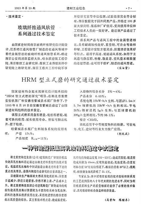 HRM型立式磨的研究通过技术鉴定