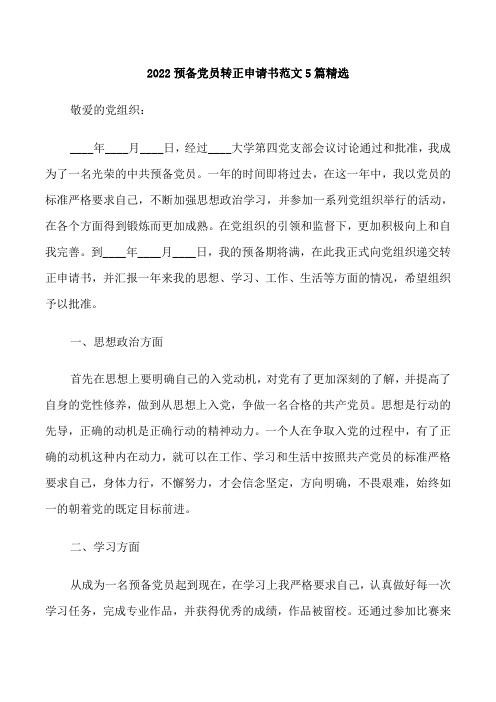 2022预备党员转正申请书范文5篇精选