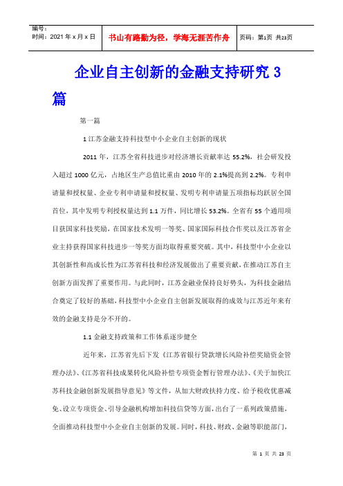 企业自主创新的金融支持研究3篇