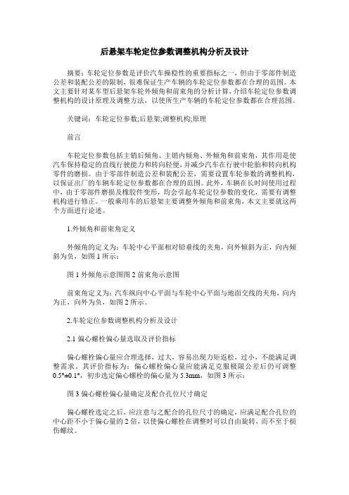 后悬架车轮定位参数调整机构分析及设计