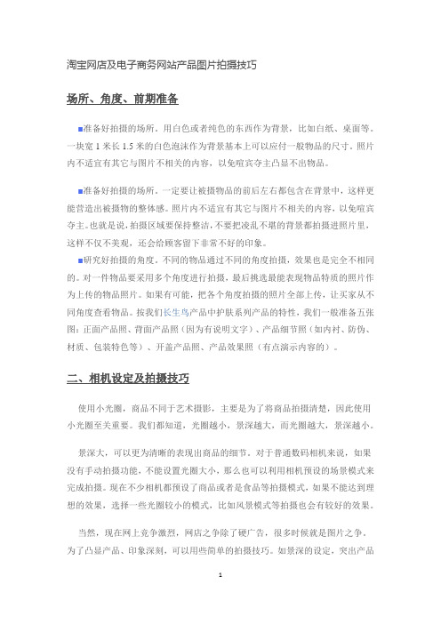 淘宝网店及电子商务网站产品图片拍摄技巧