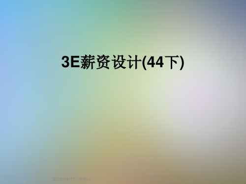 3E薪资设计(44下)