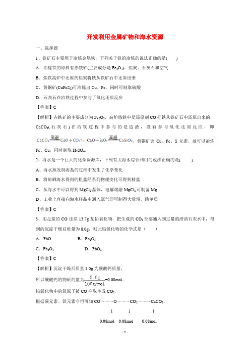 2021届一轮复习人教版 开发利用金属矿物和海水资源 单元测试
