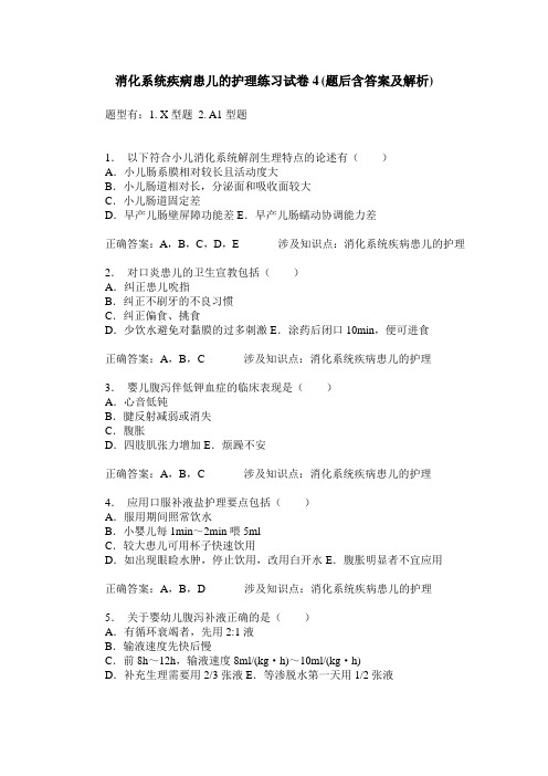消化系统疾病患儿的护理练习试卷4(题后含答案及解析)